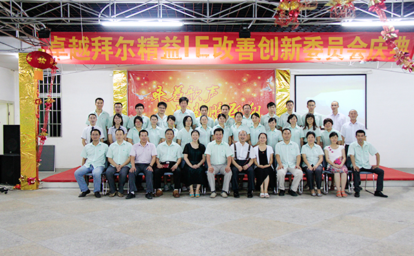 精益IE改善創(chuàng)新委員會
