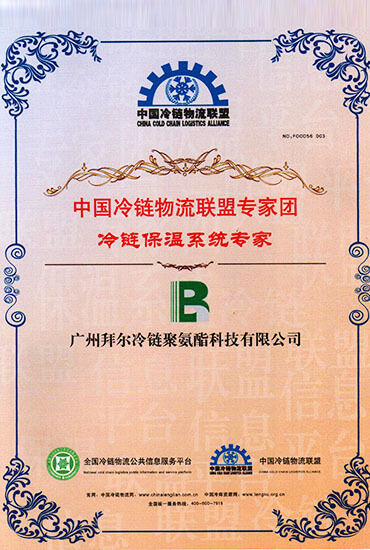 冷鏈保溫系統(tǒng)專(zhuān)家證書(shū)