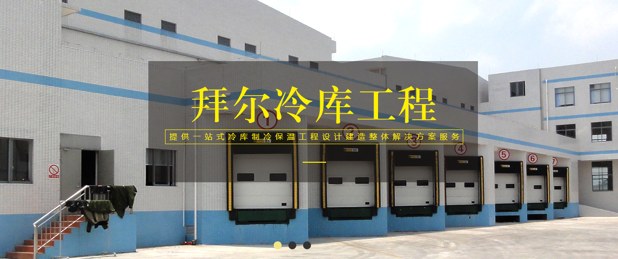 拜爾冷鏈冷庫制冷保溫工程建造