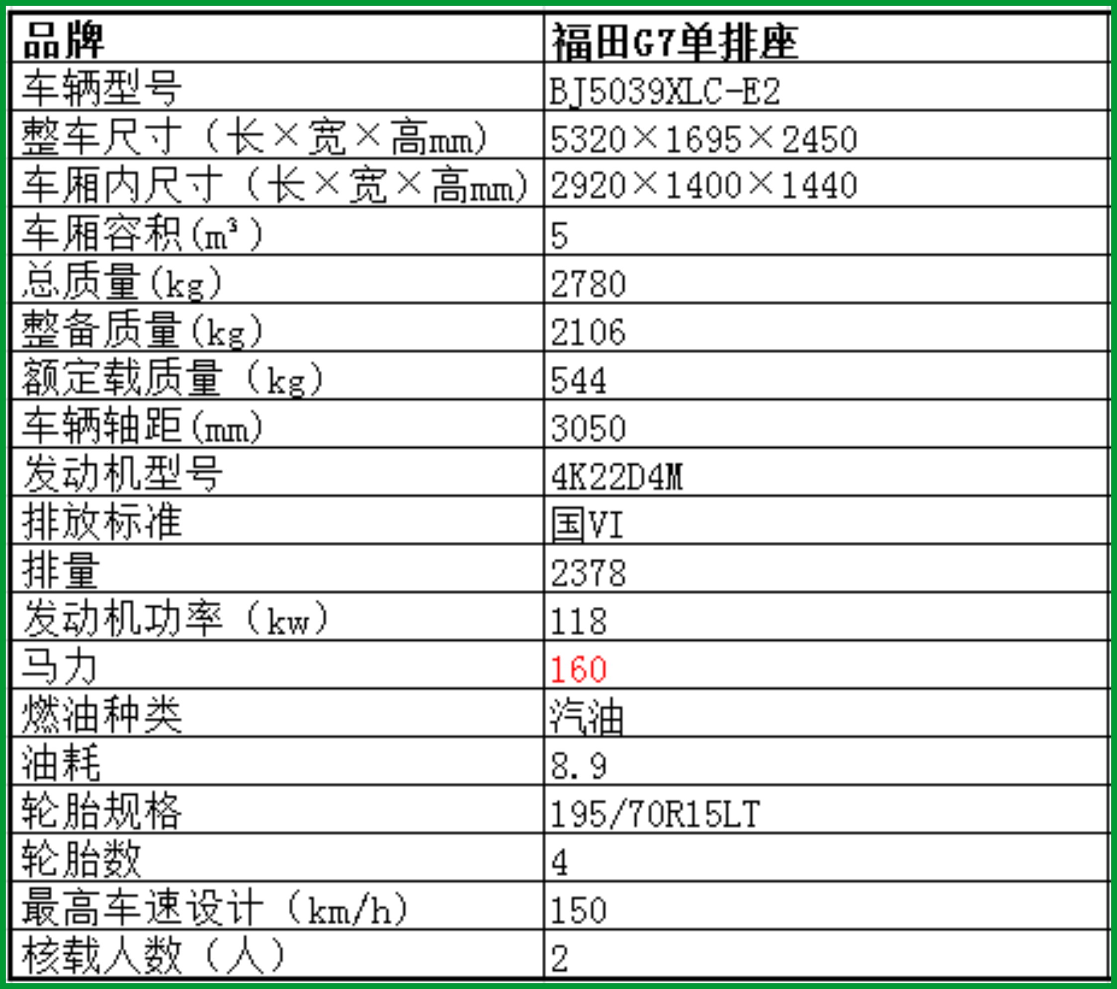 福田G7國六冷藏車參數(shù)
