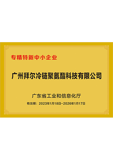 廣東省專(zhuān)精特新企業(yè)